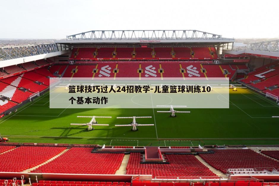 篮球训练计划表控球怎么写_1